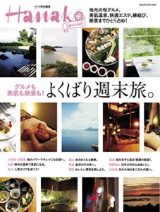 【無料で読める】Hanako SPECIALよくばり週末旅。