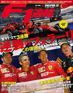 【無料で読める】F1 (エフワン) 速報 2019 Rd (ラウンド) 15 シンガポールGP号 (グランプリ) 号 [雑誌] F1速報