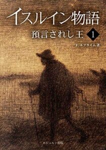 【無料で読める】イスルイン物語預言されし王〈1〉 (エシュルン聖書ファンタジー)