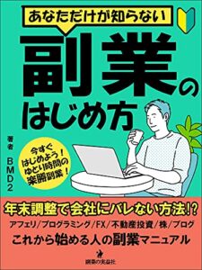 【無料で読める】あなただけが知らない副業のはじめ方: 副業初心者サラリーマンのための在宅パソコン副業から税金（確定申告・年末調整）までの基本まるわかり本 (副業の実益社)