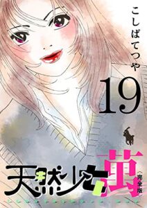 【無料で読める】天然少女 萬 〔完全版〕 19巻