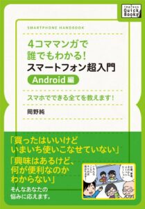 【無料で読める】4コママンガで誰でもわかる！スマートフォン超入門Android編スマホでできる全てを教えます！ (impress QuickBooks)