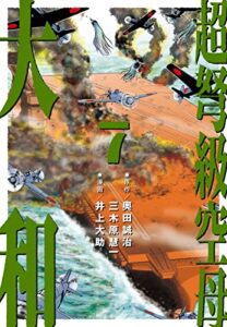【無料で読める】超弩級空母 大和 (7)「『武蔵』無惨！勝利への贖罪」