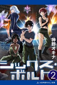 【無料で読める】シックス・ボルト（２）
