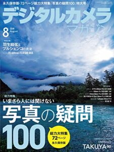 【無料で読める】デジタルカメラマガジン 2018年8月号[雑誌]