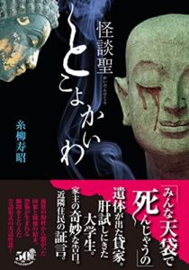 【無料で読める】怪談聖とこよかいわ (竹書房怪談文庫)