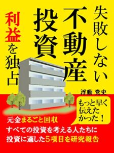 【無料で読める】失敗しない不動産投資: 利益を独占