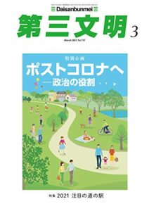 【無料で読める】第三文明2021年3月号 [雑誌]