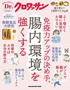 【無料で読める】Ｄｒ．クロワッサン 免疫力アップの決め手、腸内環境を強くする Dr.クロワッサン