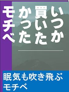 【無料で読める】いつか買いたかったモチベ: 眠気も吹き飛ぶモチベ カズくん恋愛シリーズ (カズくん出版)