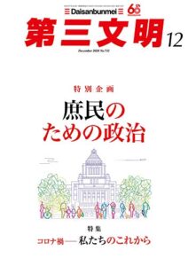【無料で読める】第三文明2020年12月号 [雑誌]