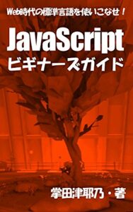 【無料で読める】JavaScriptビギナーズガイド: Web時代の標準言語を使いこなせ！ PRIMERシリーズ (libroブックス)