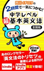 【無料で読める】阿川イチロヲの２時間で一気につかむ！中学レベル超・基本英文法全国版