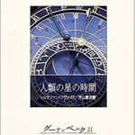 【無料で読める】人類の星の時間
