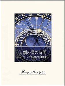 【無料で読める】人類の星の時間