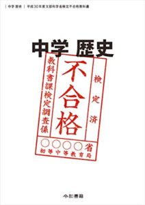 【無料で読める】中学歴史 平成30年度文部科学省検定不合格教科書: 検定不合格