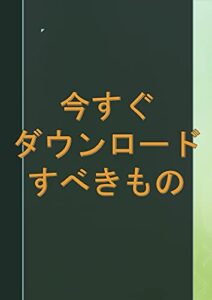 【無料で読める】MacBook今すぐダウンロードすべきガジェット、アプリ、拡張機能