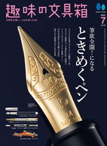【無料で読める】趣味の文具箱 2022年7月号 Vol.62