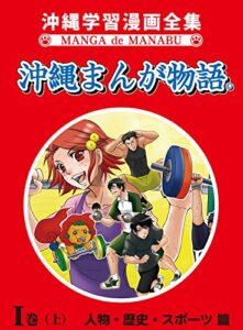 沖縄まんが物語I巻（上）人物・歴史・スポーツ篇 (沖縄学習漫画全集)