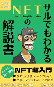 【無料で読める】サルでもわかるNFTの解説書【NFT超入門編】これでわからなかったら、ごめんなさい！