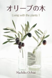 【無料で読める】オリーブの木 Living with the plants