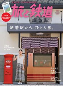 【無料で読める】旅と鉄道 2018年11月号 終着駅からひとり旅 ［雑誌］