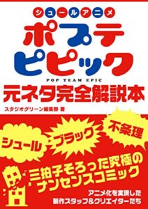 【無料で読める】シュールアニメ ポプテピピック 元ネタ完全解説本