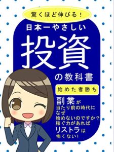 【無料で読める】驚くほど伸びる！日本一やさしい投資の教科書: 副業が当たり前の時代になぜ始めないのですか？稼ぐ力があればリストラは怖くない！