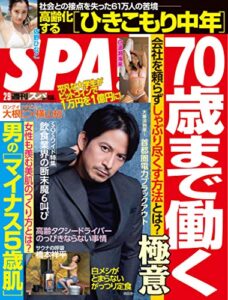 【無料で読める】週刊SPA!(スパ) 2021年 2/9 号 [雑誌] 週刊ＳＰＡ！ (デジタル雑誌)