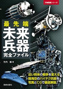 【無料で読める】最先端未来兵器完全ファイル (万物図鑑シリーズ)