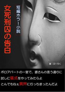 【無料で読める】短編ホラー小説女死刑囚の告白