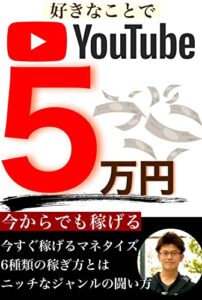 趣味×YouTubeで５万円稼ぐ具体的・副業戦略: 具体的マネタイズ方法を知る
