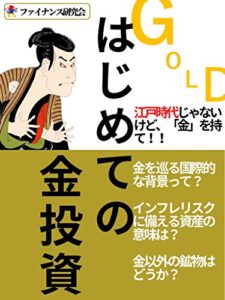 【無料で読める】はじめての金投資: 江戸時代じゃないけど「金」を持て！金持ちだけじゃない！素人にも出来るゴールド投資入門
