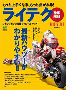 【無料で読める】もっと上手くなる、もっと曲がれる! ライテク［雑誌］ エイムック