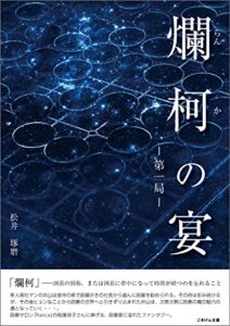 【無料で読める】爛柯の宴（第一局）