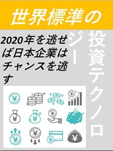 【無料で読める】世界標準の投資テクノロジー: 2022年度を逃せば日本企業はチャンスを失う 海岡涼子シリーズ (カズくん出版)