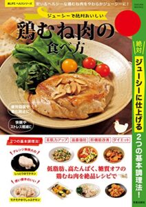 【無料で読める】ジューシーで絶対おいしい鶏むね肉の食べ方 (楽LIFEヘルスシリーズ)