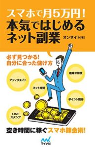【無料で読める】スマホで月5万円! 本気ではじめるネット副業