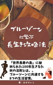 【無料で読める】ブルーゾーンに学ぶ長生き攻略法