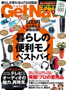 【無料で読める】GetNavi 2017年5月号 [雑誌]