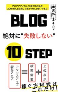 【無料で読める】「ブログで絶対に失敗しない10ステップ」: ブログアフィリエイト歴7年の私が300万以上投資して数千万以上稼いできたノウハウのすべて ユメをカタチに