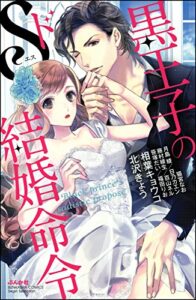 【無料で読める】黒王子のドS結婚命令 (無敵恋愛S*girl)