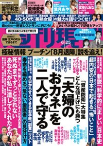 【無料で読める】週刊現代２０２２年６月２５日号 [雑誌]