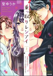 【無料で読める】乗っ取りレンアイ 恋敵の体で感じまくっちゃうのは罪ですか？ （上） (無敵恋愛S*girl)