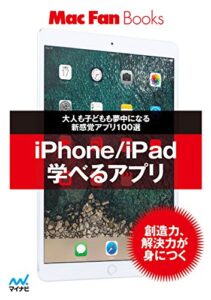 【無料で読める】iPhone/iPad 学べるアプリ (Mac Fan Books)