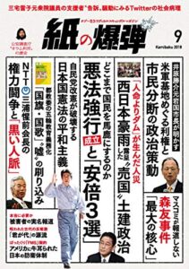 【無料で読める】紙の爆弾 2018年 9月号 [雑誌]