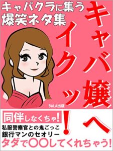 【無料で読める】キャバ嬢へイクッ！: キャバクラに集う爆笑ネタ集