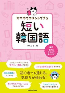 【無料で読める】スマホでコメントできる短い韓国語