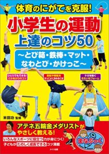 【無料で読める】体育のにがてを克服！小学生の運動上達のコツ50～とび箱・鉄棒・マット・なわとび・かけっこ～ まなぶっく