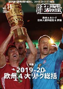 【無料で読める】月刊 超ワールドサッカー！ 第11号